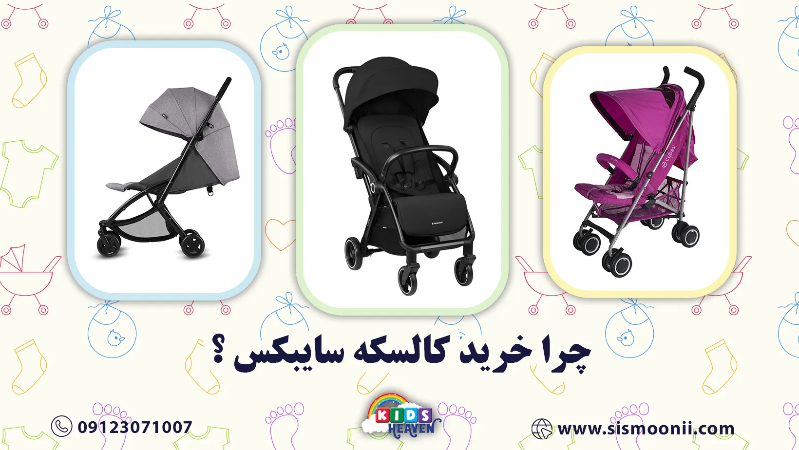 چرا خرید کالسکه سایبکس ؟