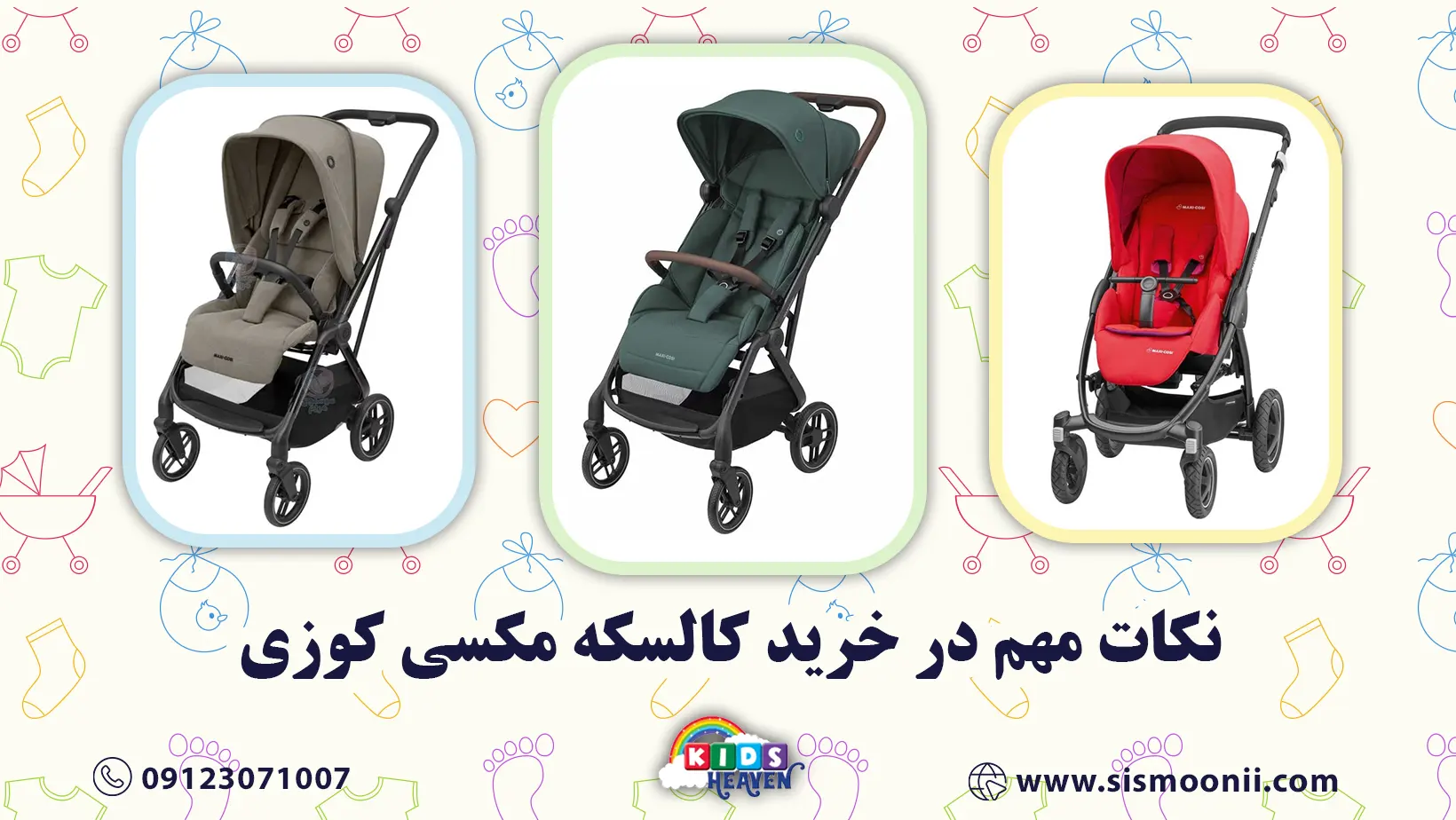 نکات مهم در خرید کالسکه مکسی کوزی