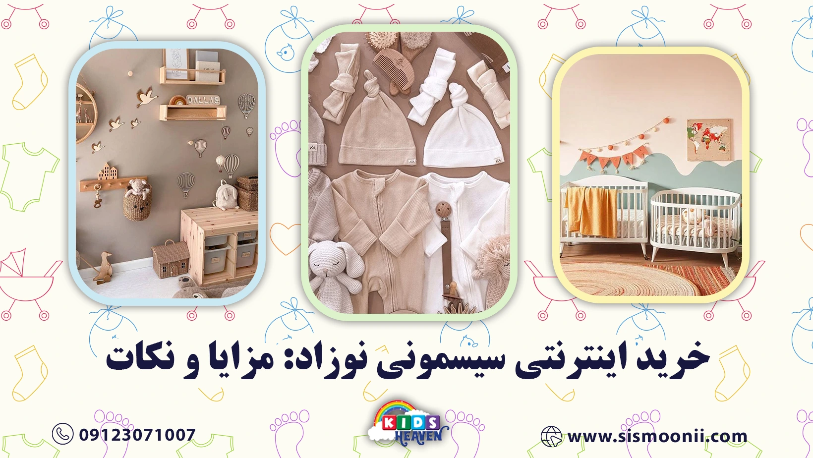 خرید اینترنتی سیسمونی نوزاد: مزایا و نکات