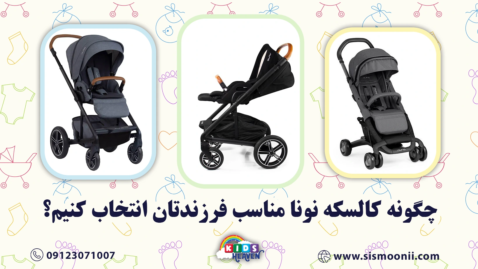چگونه کالسکه نونا مناسب فرزندتان انتخاب کنیم؟