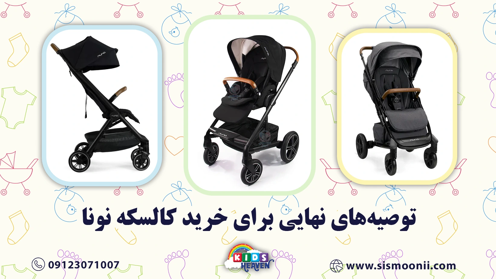 توصیههای نهایی برای خرید کالسکه نونا