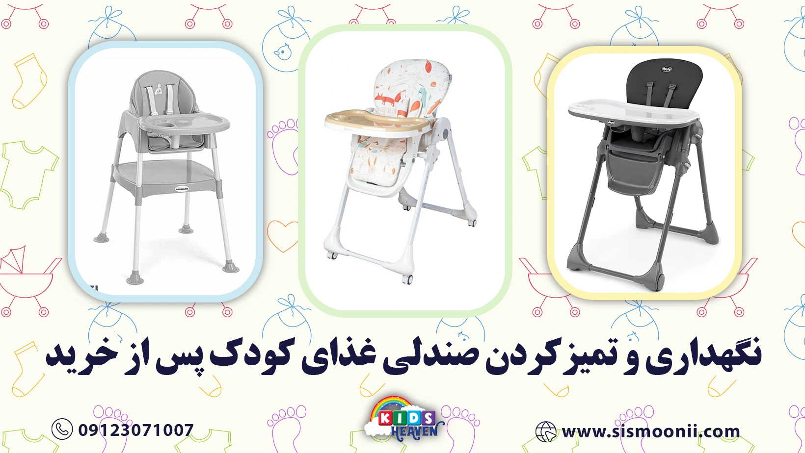 نگهداری و تمیزکردن صندلی غذای کودک پس از خرید