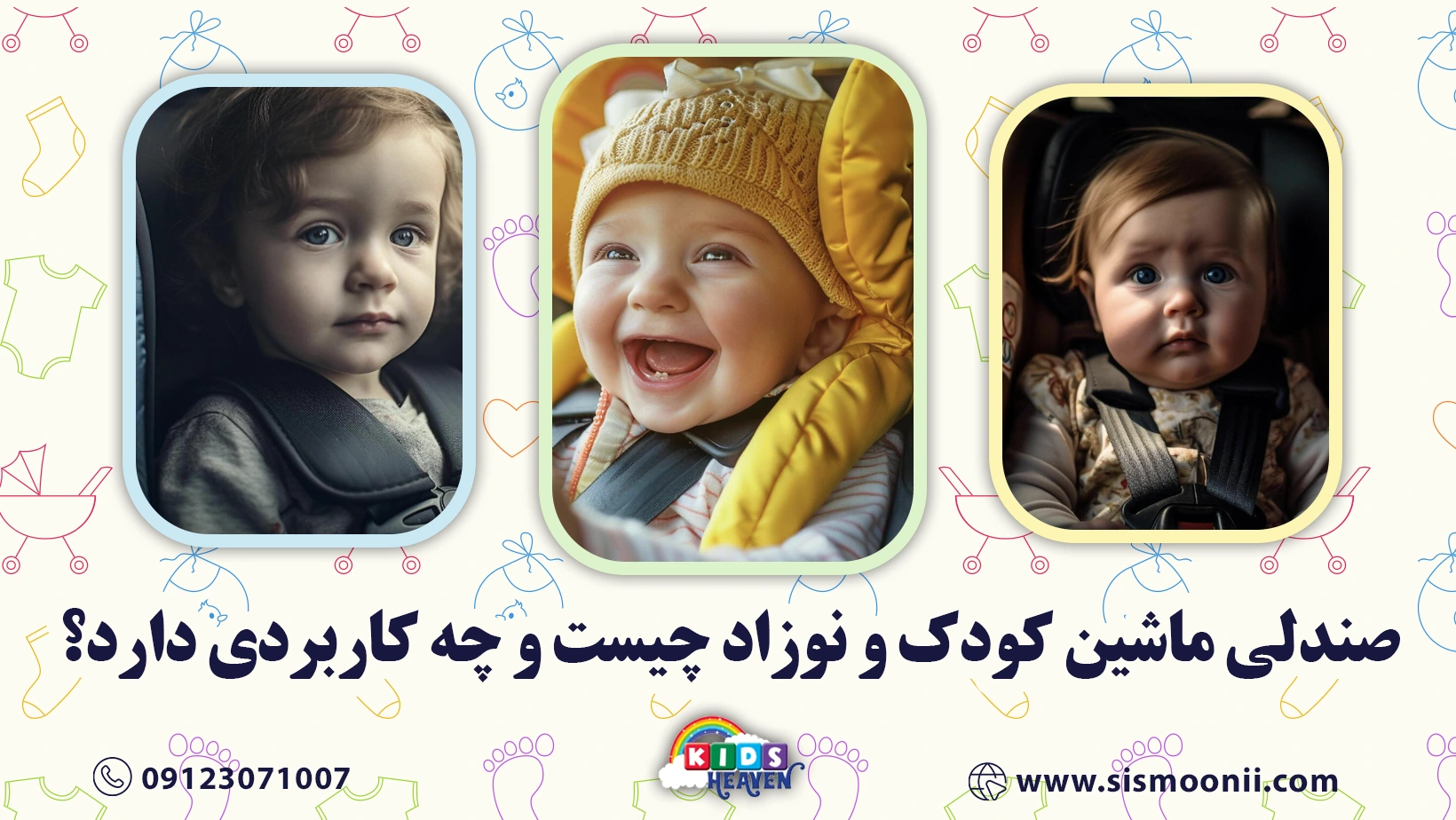 صندلی ماشین کودک و نوزاد چیست و چه کاربردی دارد؟