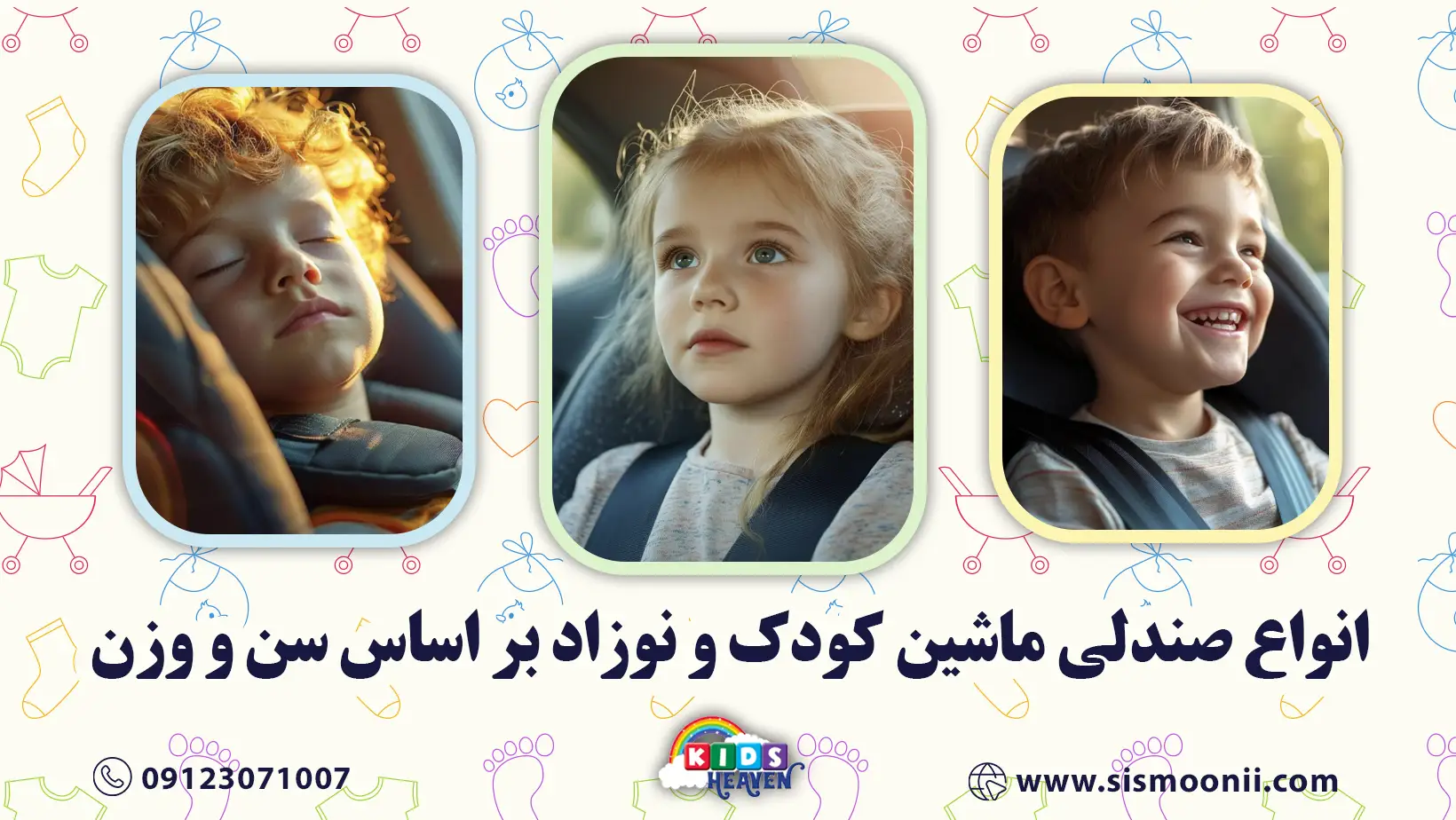 انواع صندلی ماشین کودک و نوزاد بر اساس سن و وزن
