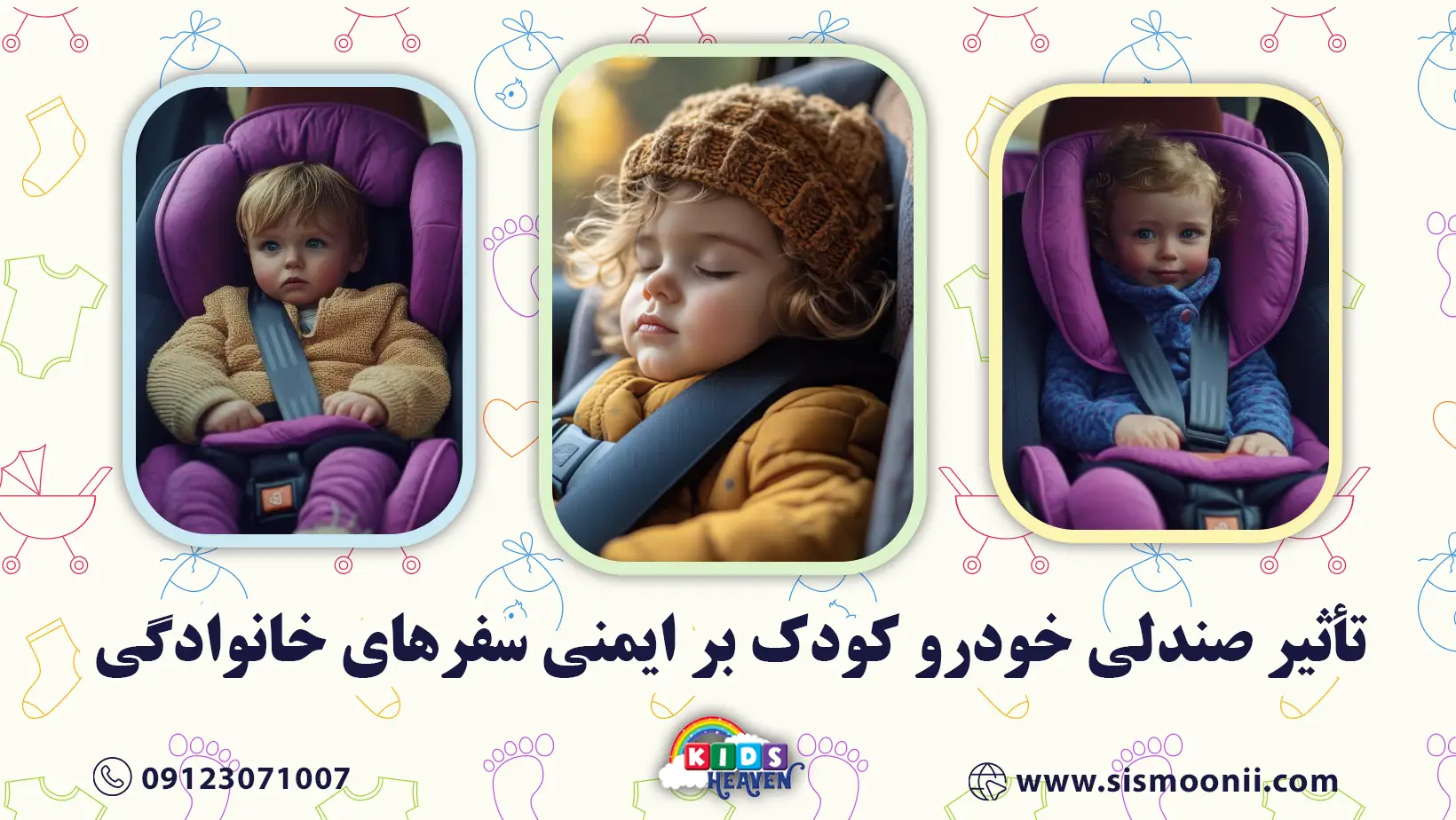 تأثیر صندلی خودرو کودک بر ایمنی سفرهای خانوادگی